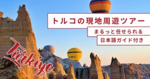 トルコの現地ツアーで周遊したい人へ|日帰りではなくトルコ国内旅行をまとめて任せる選択肢