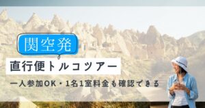 関空発で一人参加できるトルコツアーはある？一人部屋料金もわかるターキッシュエア＆トラベル