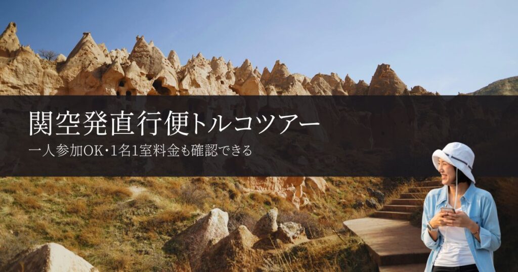 関空発で一人参加できるトルコツアーはある？一人部屋料金もわかるターキッシュエア＆トラベル