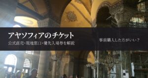 アヤソフィアのチケットは事前購入した方がいい？公式サイトと買い方を解説