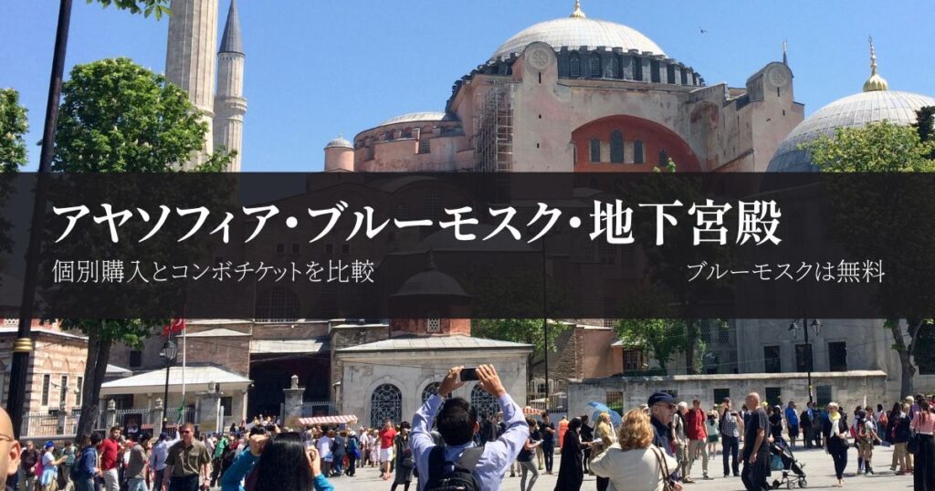 アヤソフィア・ブルーモスク・地下宮殿のチケット比較｜コンボは割高でも必要？