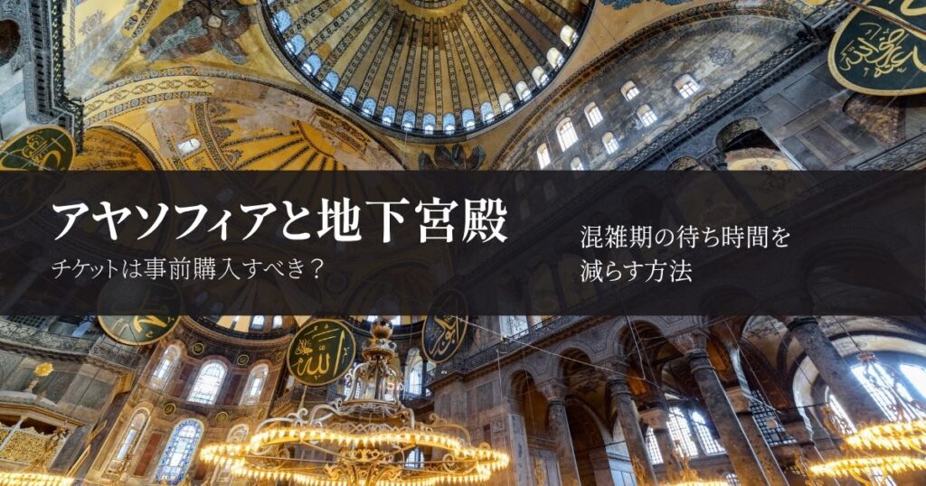 イスタンブールのアヤソフィアと地下宮殿はチケットを事前購入した方がいい｜料金と注意点