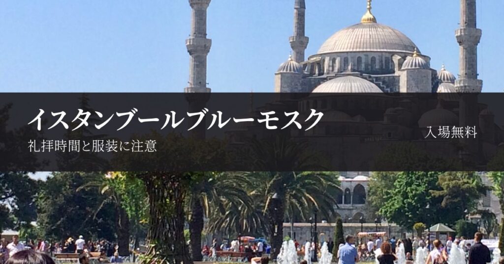 イスタンブールのブルーモスクは入場無料｜営業時間・礼拝時間と服装を解説