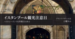 イスタンブール観光名所の休館日一覧｜行く曜日に注意