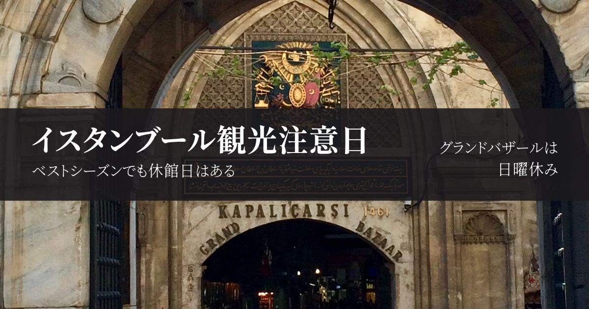イスタンブール観光名所の休館日一覧｜行く曜日に注意