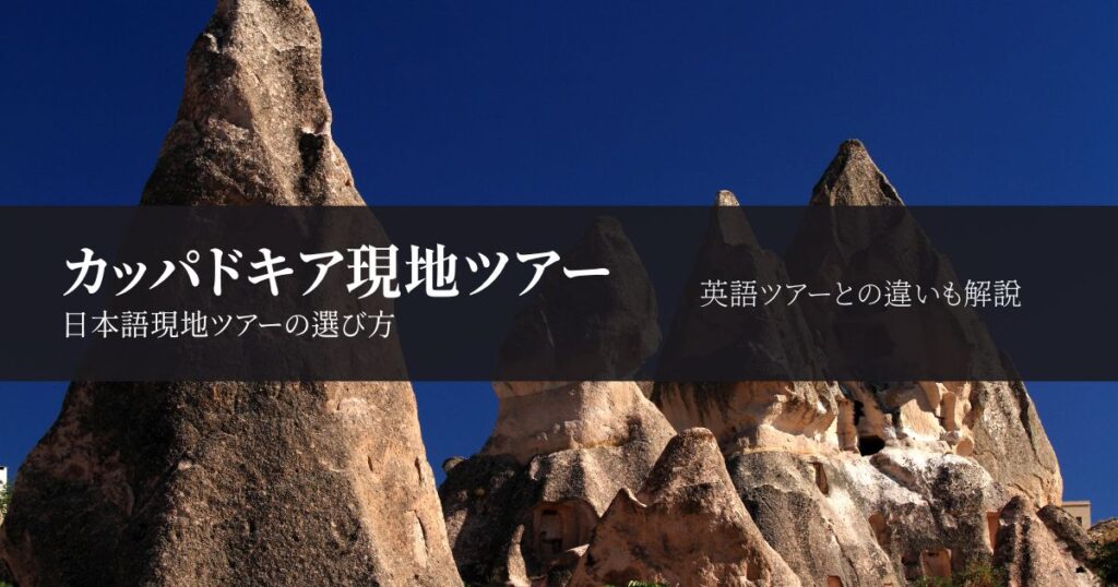 カッパドキアの日本語現地ツアーおすすめ｜英語ツアーとの違いも解説