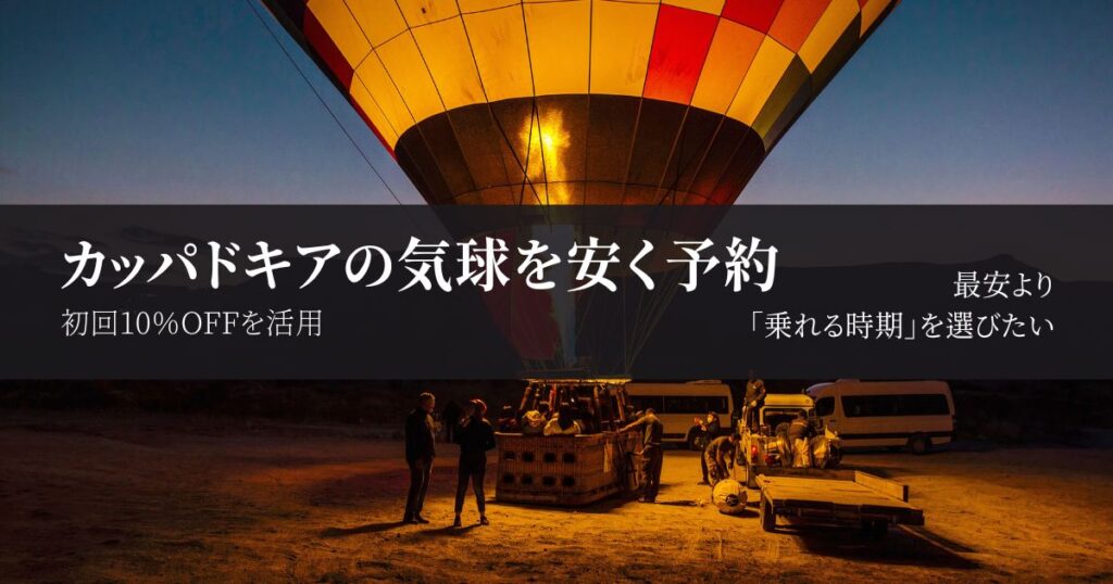 カッパドキアの気球を安く予約する方法｜最安より「乗れる時期」を選びたい
