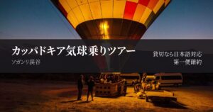 カッパドキア気球の日本語対応ツアー|ソガンリ渓谷の貸切プランを解説