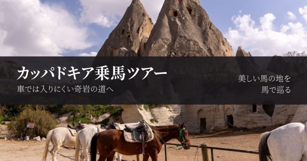 カッパドキアの乗馬ツアー｜夕焼けのローズバレーを馬で巡る体験
