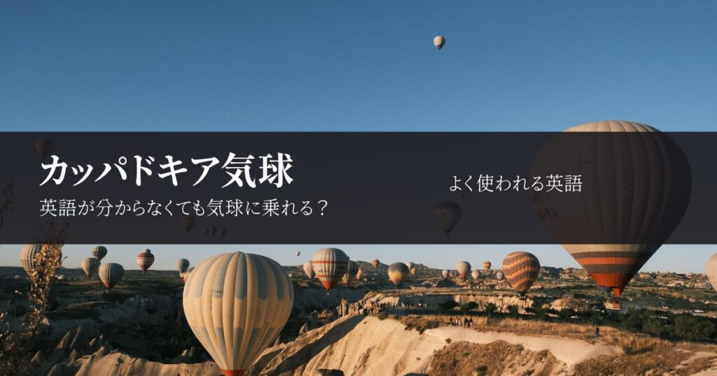 カッパドキアの気球は英語ができなくても乗れる？乗り方と安全指示を解説
