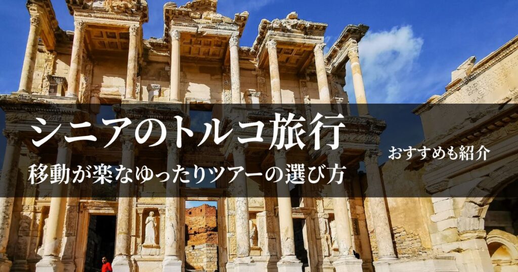 トルコ旅行はシニアでも楽しめる？移動が楽なツアーの選び方とおすすめプラン