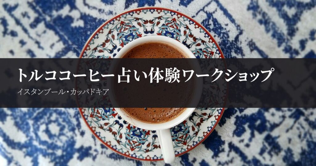 トルココーヒー占いを本場で体験｜砂で淹れる方法と占いの見方