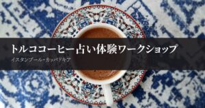 トルココーヒー占いを本場で体験|砂で淹れる方法と占いの見方