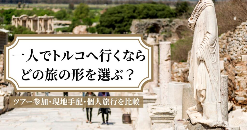 トルコ旅行を一人で行く方法｜ツアー参加・現地手配・個人旅行を比較