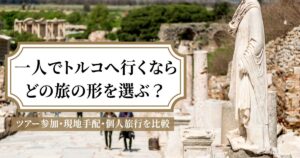 トルコ旅行を一人で行く方法｜ツアー参加・現地手配・個人旅行を比較