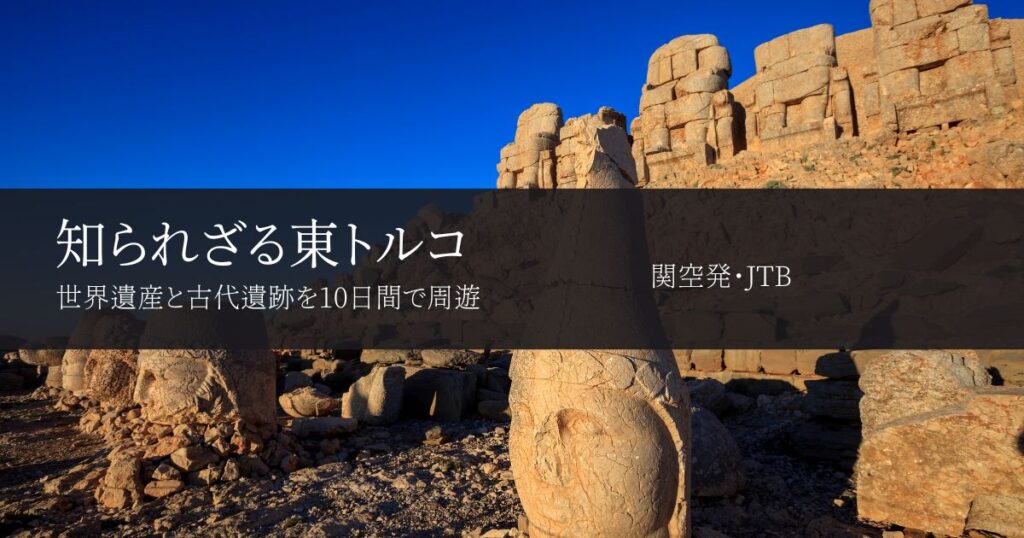 【在住者が評価】JTB東トルコツアー｜関空発で世界遺産と遺跡を10日間周遊
