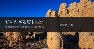 【在住者が評価】JTB東トルコツアー|関空発で世界遺産と遺跡を10日間周遊