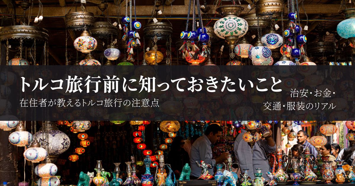 初めてのトルコ旅行で知っておきたいこと|治安・お金・交通・服装を在住者が解説